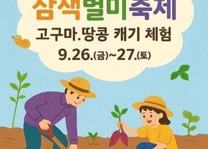 여주 북내 금당천서 제1회 삼색별미축제 열린다