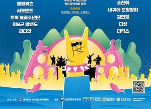 동두천시, 제25회 ‘동두천 락 페스티벌 2025’ 12일 개막