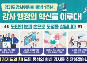 [특집] 경기도 감사위원회 출범 1주년, 도정 투명성·책임성 한단계 높였다