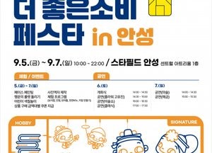 안성시 ‘2025 더 좋은소비 페스타’ 개최...5~7일 스타필드서 시민 참여형 행사