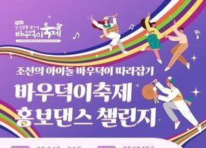 안성시 ‘2025 안성맞춤 남사당 바우덕이축제’ 홍보 댄스 챌린지 개최