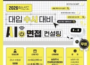 남양주시 ‘2026학년도 대입 수시 대비 AI면접 컨설팅’ 참여자 모집