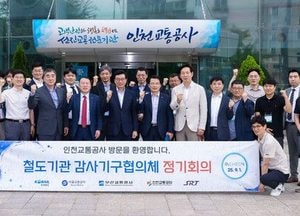 인천교통공사, 전국 철도기관 감사기구협의체 정기회의 개최