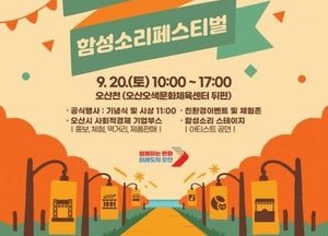 오산시, 오는 20일 ‘2025 사회적경제한마당’ 개최...먹거리·판매·체험존 운영