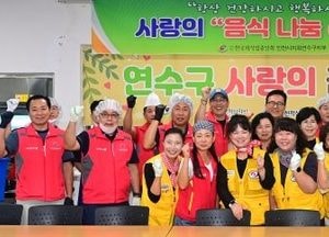 인천 연수구, 식품 위생단체와 취약계층 위한 ‘사랑의 음식 나눔’