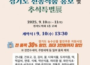 경기도의회 민주당, 추석 맞아 ‘전통식품 홍보·특별전’ 개최...최대 30% 할인