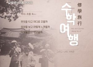인천시교육청, 시대별 수학여행 문화 전시회 개최