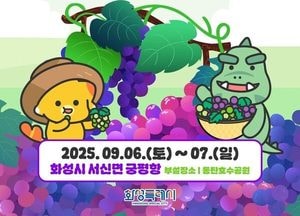 화성 송산포도축제, 6~7일 궁평항·동탄호수공원서 열려
