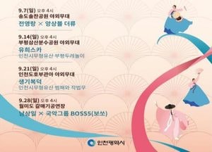 인천시, 찾아가는 전통공연 ‘얼쑤’ 9월에도 이어간다