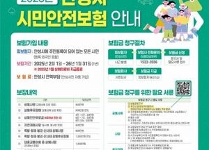 안성시 ‘2025년 시민안전보험’ 운영...상해 사망·후유장해 등 14개 항목 보장