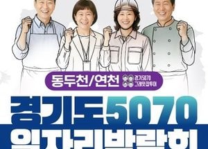 경기도 ‘5070 일자리박람회 in 동두천+연천’ 개최...현장 면접부터 일자리 체험까지