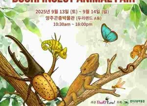 양주시 ‘두리 인섹트 애니멀 페어 2025’…생태 체험과 관광 활성화 기대