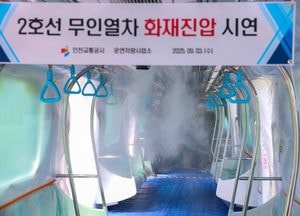 인천교통공사, 2호선 무인열차 화재 20초 만에 진압 시연