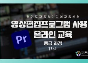 경기도교육청미디어교육센터 ‘영상 편집프로그램 온라인 교육’ 제작·배포