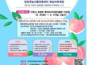이천시 ‘제29회 햇사레 장호원복숭아축제’ 19~21일 개최...KBS 전국노래자랑도 열려