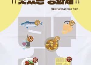 인천 미추홀구, 영화공간주안 제2회 리뷰어 기획전 ‘맛있는 영화제’ 개최