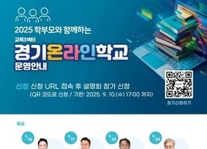 경기도교육청, 16~24일 학부모와 함께하는 ‘경기온라인학교 설명회’ 개최