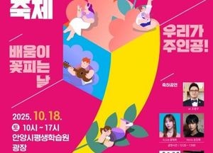 ‘배움이 꽃피는 날, 우리가 주인공’...안양시, 내달 18일 ‘평생학습 한마당 축제’ 개최
