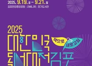 김포시, ‘2025 대한민국 독서대전’ 19일부터 3일간 개최
