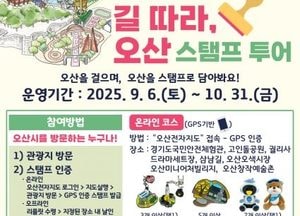 오산시, 가을 맞이 ‘길 따라, 오산’ 스탬프 투어 운영...완주자 특별 기념품 제공