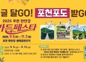 ‘응원 댓글 달고, 포천 포도 받고’...포천시 ‘한탄강 가든페스타’ 응원 댓글 이벤트 진행