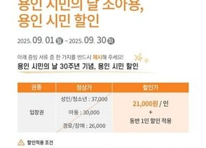 용인특례시, 9월 한국민속촌·용인투어패스 특별 할인...‘시민의 날’ 30주년 기념