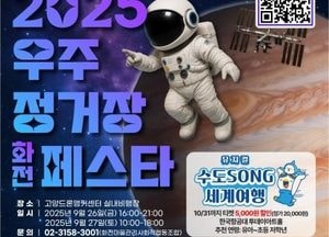 ‘항공우주와 지역이 만나다’...고양특례시, 26~27일 ‘2025 우주정거장 화전 페스타’ 개최