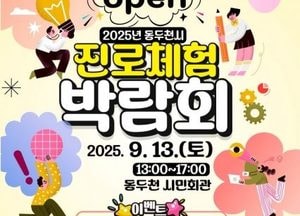 동두천시, 13일 ‘나의 꿈 OPEN 2025 청소년 진로체험박람회’ 개최