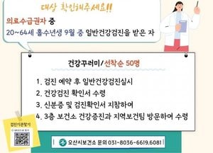 오산시, 의료급여수급권자 국가건강검진 참여 적극 독려...선착순 50명 ‘건강꾸러미’ 제공