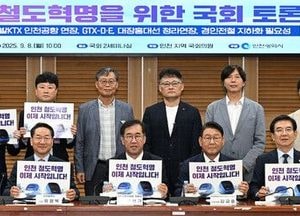 인천시, 국회 토론회 열고 철도망 확충 방안 논의