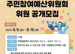 여주시, 주민참여예산위원회 위원 공개 모집...19일까지 신청 접수