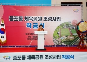 이천시, 증포동 체육공원 조성 사업 착공...2026년 5월 준공 목표