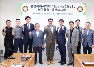 용인특례시의회 ‘Sports City 8’, 시민프로축구단 발전 방안 연구 중간보고회 개최