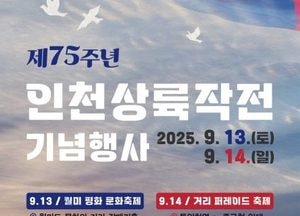 인천 중구, 인천상륙작전 75주년 기념행사…평화와 화합의 축제 연다
