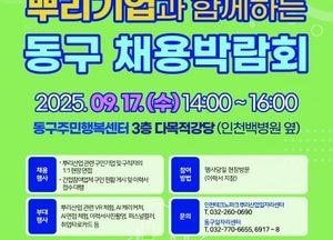 인천 동구, 뿌리기업 채용박람회 개최…20개 기업 현장 면접 진행