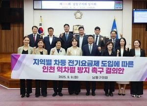 인천 남동구의회, 지역별 전기요금제 인천 역차별 방지 결의안 채택