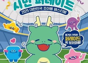 용인문화재단, 오는 27일 ‘2025 대한민국 조아용 페스티벌 시민 퍼레이드’ 개최