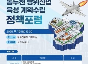 동두천시, 오는 15일 ‘방위산업 육성 기본계획 수립 정책포럼’ 개최