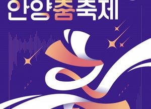 시민과 함께하는 춤의 향연...안양시 ‘2025 안양춤축제’ 26~28일 개최