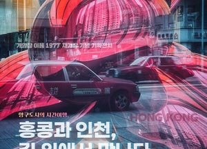 인천도시공사, 개항장 이음 1977서 홍콩 주제 사진전 개최