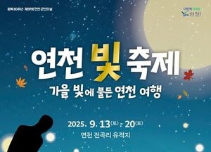 연천군, 광복 80주년 맞아 ‘연천 빛 축제’ 개막…역사·문화·빛의 향연