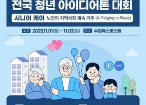 수원시·아주대학교 ‘제8회 전국 청년 아이디어톤 대회’ 참가팀 모집