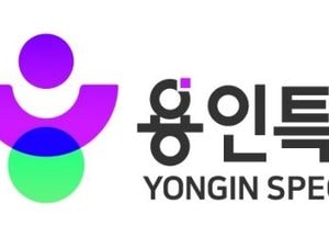 용인특례시, 28년 만에 새 통합도시브랜드 확정...글로벌 반도체 중심도시로 도약