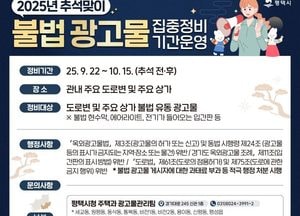 평택시, 추석 맞이 불법 광고물 집중 정비 기간 운영...자진 철거 미이행 시 과태료