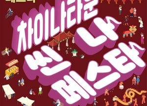 인천중구문화재단, 신포·차이나타운서 ‘씬나 페스타’ 개최