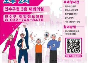 인천 연수구, 오는 25일 구청서 ‘일자리 한마당’ 개최