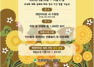 인천 계양아라온, 오는 20일 ‘가을꽃 국화축제’ 개막