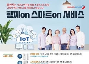 오산시, 고독사 예방 ‘함께on 스마트on 서비스’ 운영...시민 누구나 신청 가능