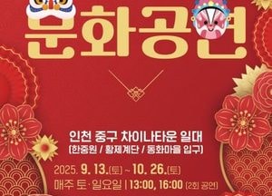 인천 차이나타운, 9~10월 주말마다 전통문화 공연 열린다