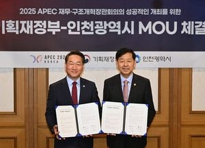 인천시-기재부, APEC 재무·구조개혁장관회의 준비 맞손